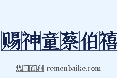 赐神童蔡伯禧是什么意思的图片